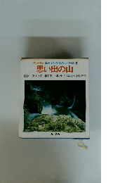 エーデルワイス・シリーズ 5 思い出の山