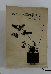 新しい立華の学び方