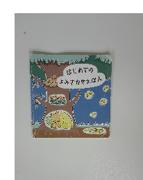 はじめてのよみきかせえぼん