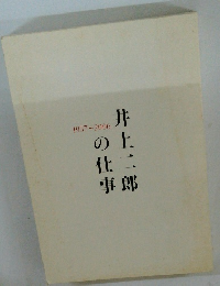 井上二郎の事件　1957～2006