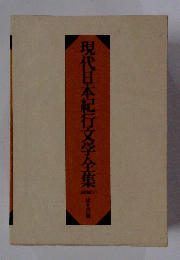 現代日本紀行文学全集　　山岳編(下)