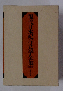 現代日本紀行文学全集　　山岳編(下)