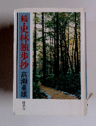続・史林独歩抄