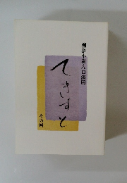 てきすと　その四