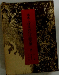 水木しげるお化け絵文庫 2