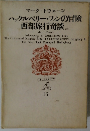 マーク・トウェーン ハックルベリー・フィンの冒険 西部旅行奇談 ほか