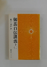 御義口伝講義　上　2