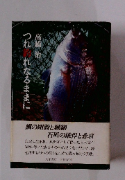 つれ釣れなるままに　