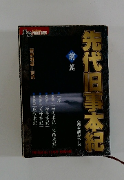 先代旧事本紀 前