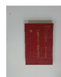 酸素アセチレース鎔接及切断法