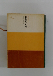 創価学会入門