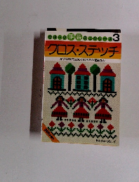 クロスステッチ 見ているだけでたのしくなるかわいい図案と作品