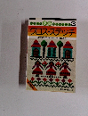 クロスステッチ 見ているだけでたのしくなるかわいい図案と作品