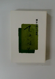 柳家小満ん口演用 てきすと その三十五