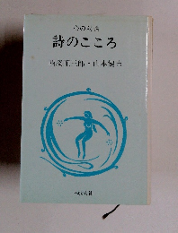詩のこころ