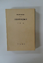 有機化學反應論III