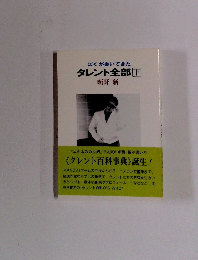 ぼくが書いてきた　タレント全部　下