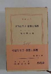 幸福な王子・夜鶯と薔薇