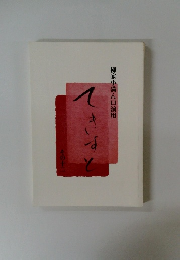 柳家小満ん口演用　てきすと　その十二