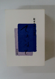 柳家小満ん口演用 てきすと　その9