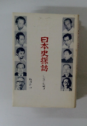 日本史探訪　別巻古代編Ⅱ