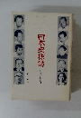 日本史探訪　別巻古代編Ⅱ