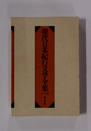 現代日本紀行文学全集　写真編　