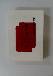 てきすと　その23　柳家小満ん口演用