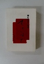 てきすと　その23　柳家小満ん口演用