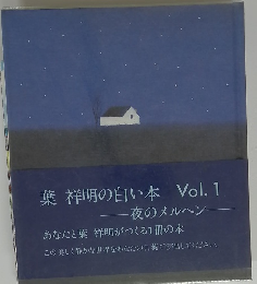 葉祥明の白い本　Vol.1　夜のメルヘン