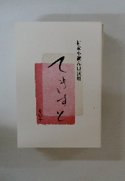 てきすと　柳家小満ん口演用　その十