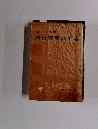資材管理の手帖