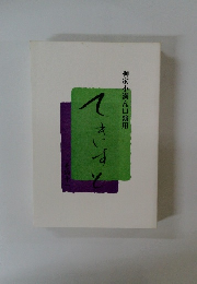 てきすと　その11　柳家小満ん口演用