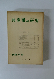 共産圏の研究 国際政治