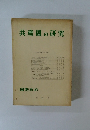 共産圏の研究 国際政治
