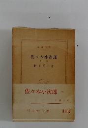 佐々木小次郎　下　