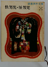 快男児・怪男児