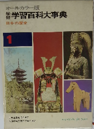 オールカラー版　学習百科大事典　1