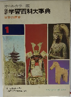 オールカラー版　学習百科大事典　1