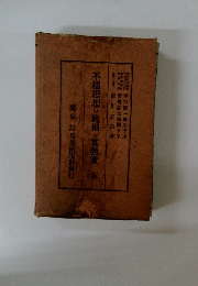 不思想の真相と其對策　全