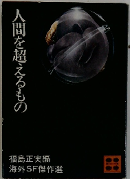 福島正実編海外SF傑作選　人間お超えるもの