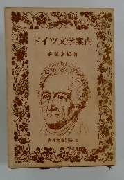 ドイツ文学案内 