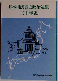 日本司法書士政治連盟 二十年史