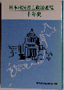 日本司法書士政治連盟 二十年史