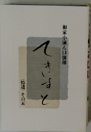 柳家小満ん口演用 てきすと 〈拾遺〉その五