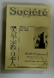 Societe 社会批判雑誌 ソシエテ　１９９０年１１月号