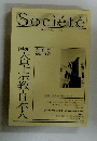 Societe 社会批判雑誌 ソシエテ　１９９０年１１月号