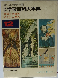 オールカラー版 学研学習百科大事典12