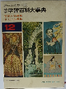 オールカラー版 学研学習百科大事典12