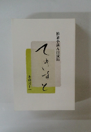 柳家小満ん口演用 その三十一　てきすと